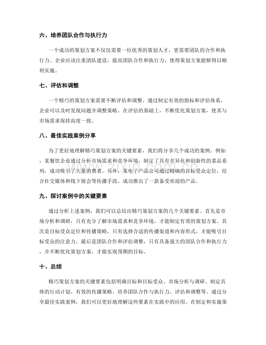 精巧策划方案的关键要素与最佳实践案例分享与探讨.docx_第2页