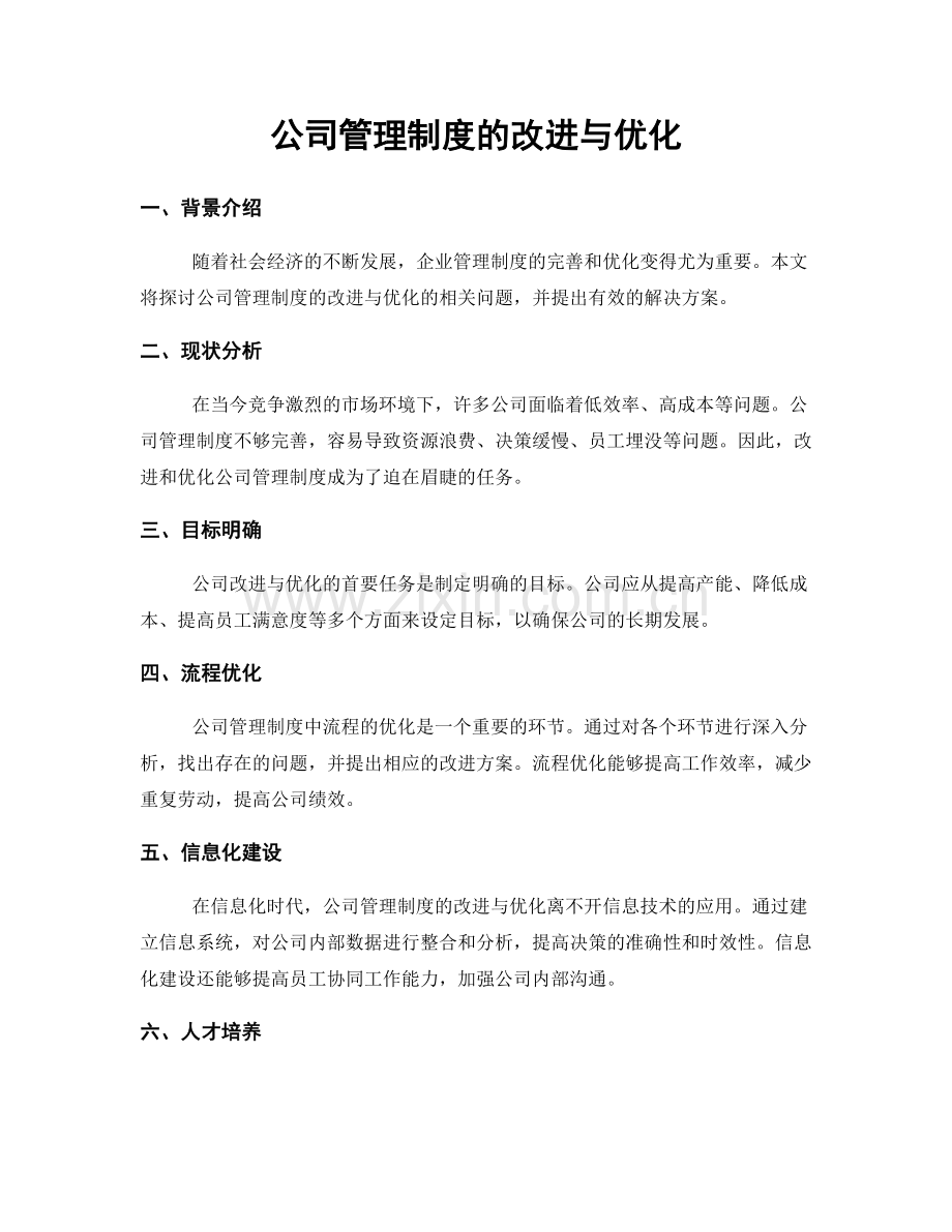 公司管理制度的改进与优化.docx_第1页