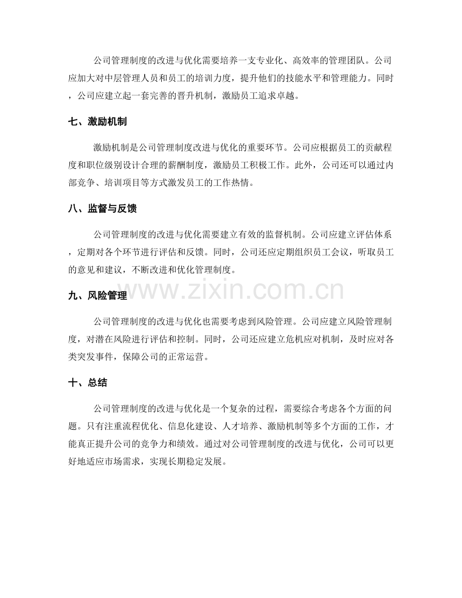 公司管理制度的改进与优化.docx_第2页