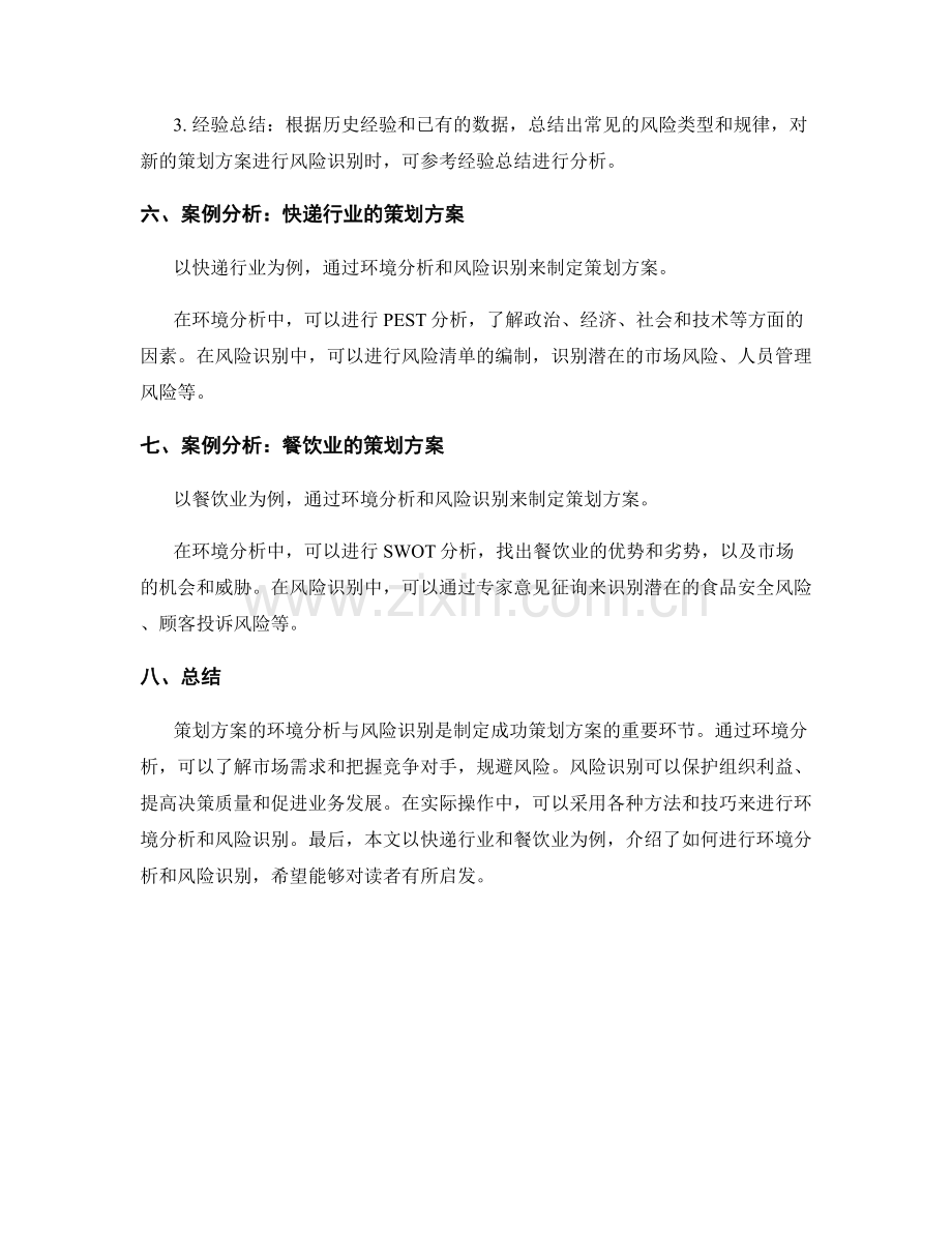 策划方案的环境分析与风险识别.docx_第3页