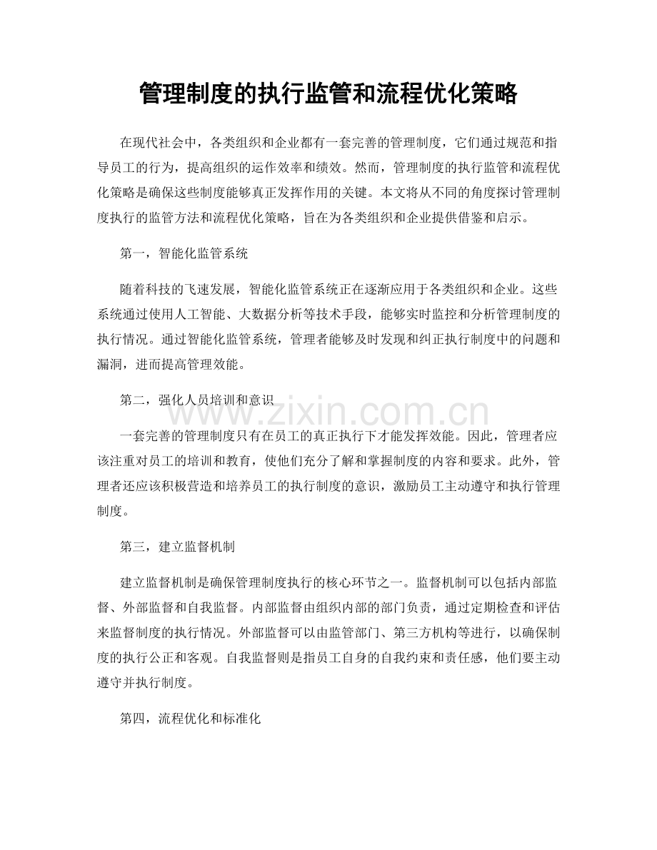 管理制度的执行监管和流程优化策略.docx_第1页