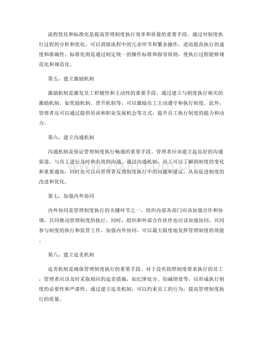 管理制度的执行监管和流程优化策略.docx_第2页