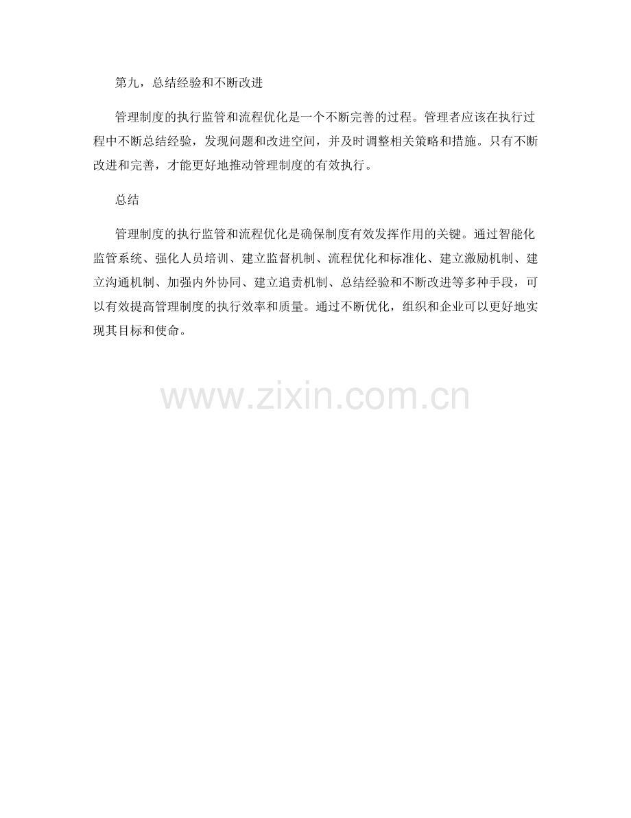 管理制度的执行监管和流程优化策略.docx_第3页