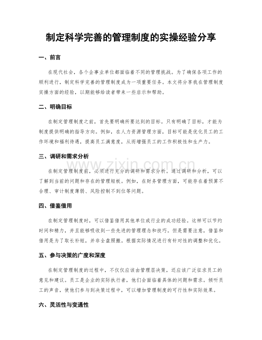 制定科学完善的管理制度的实操经验分享.docx_第1页