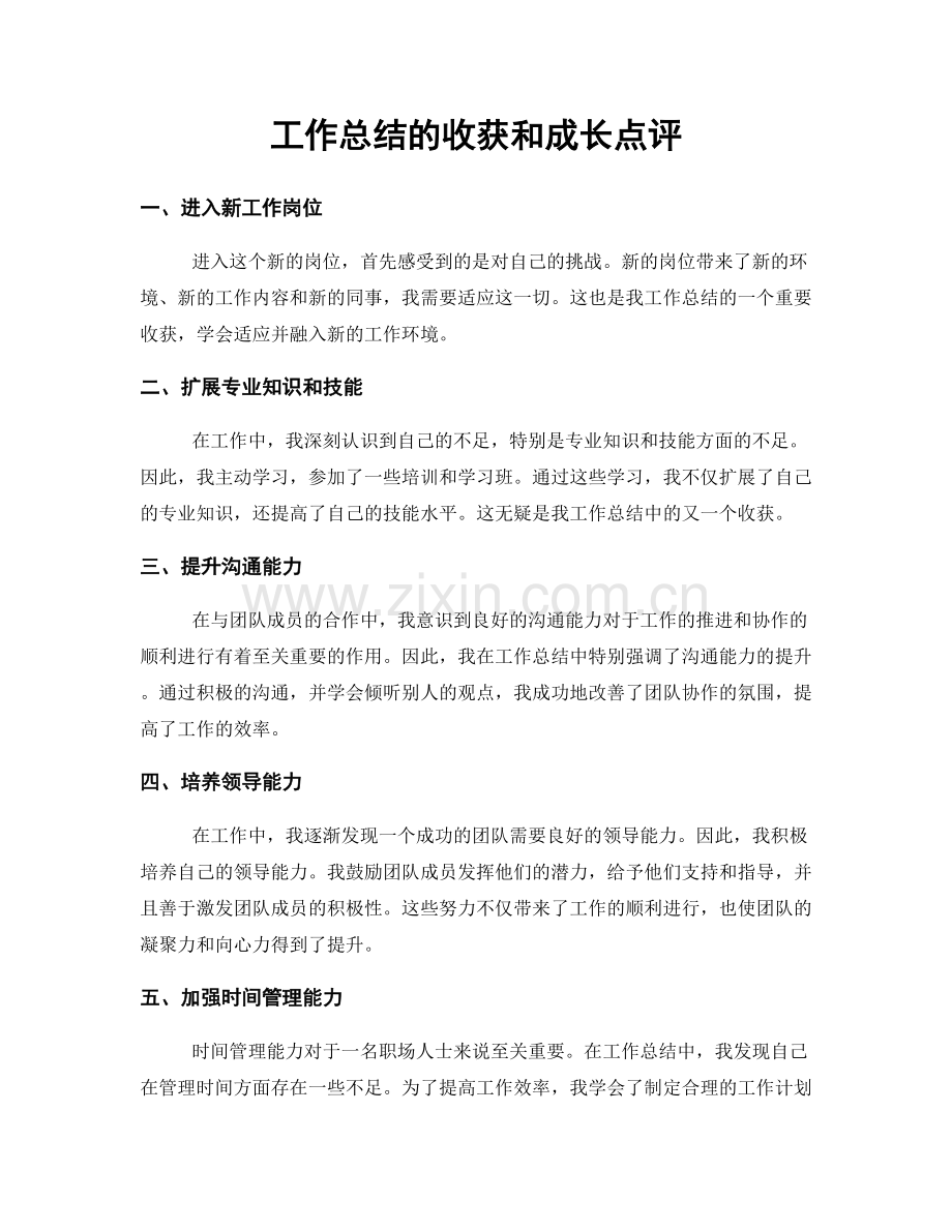 工作总结的收获和成长点评.docx_第1页