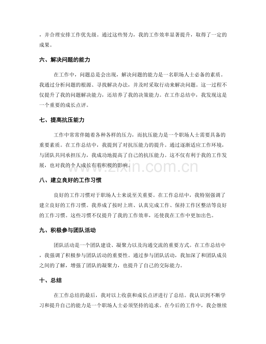 工作总结的收获和成长点评.docx_第2页