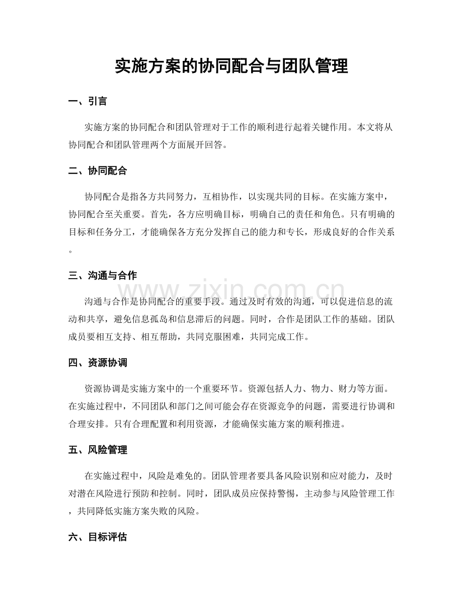 实施方案的协同配合与团队管理.docx_第1页