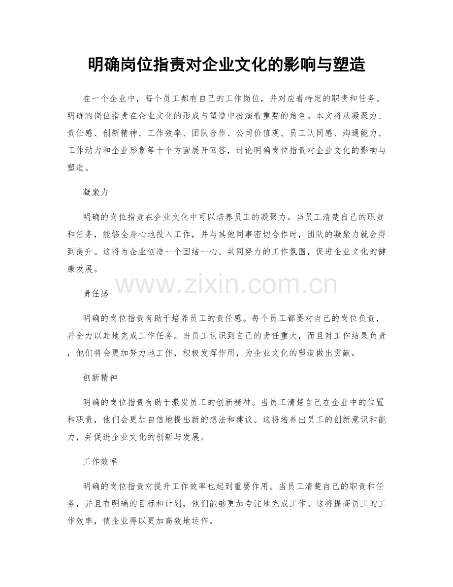 明确岗位职责对企业文化的影响与塑造.docx_第1页