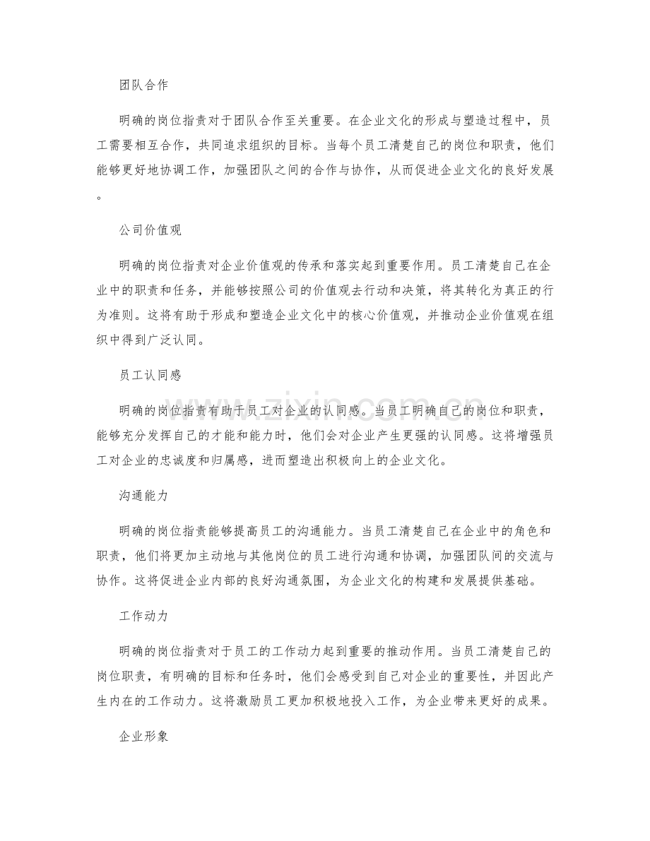 明确岗位职责对企业文化的影响与塑造.docx_第2页