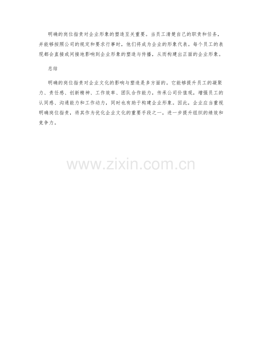 明确岗位职责对企业文化的影响与塑造.docx_第3页