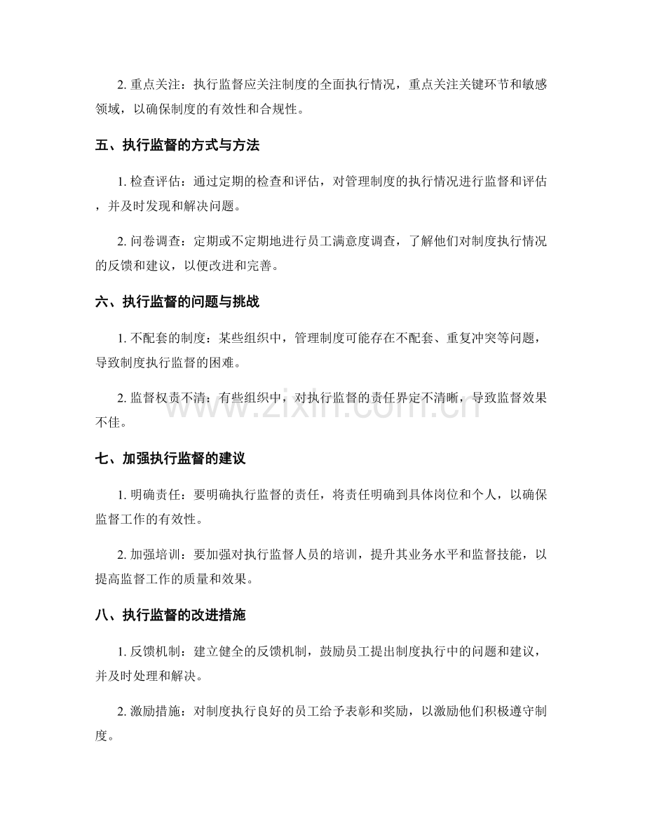 管理制度的制度健全和执行监督.docx_第2页