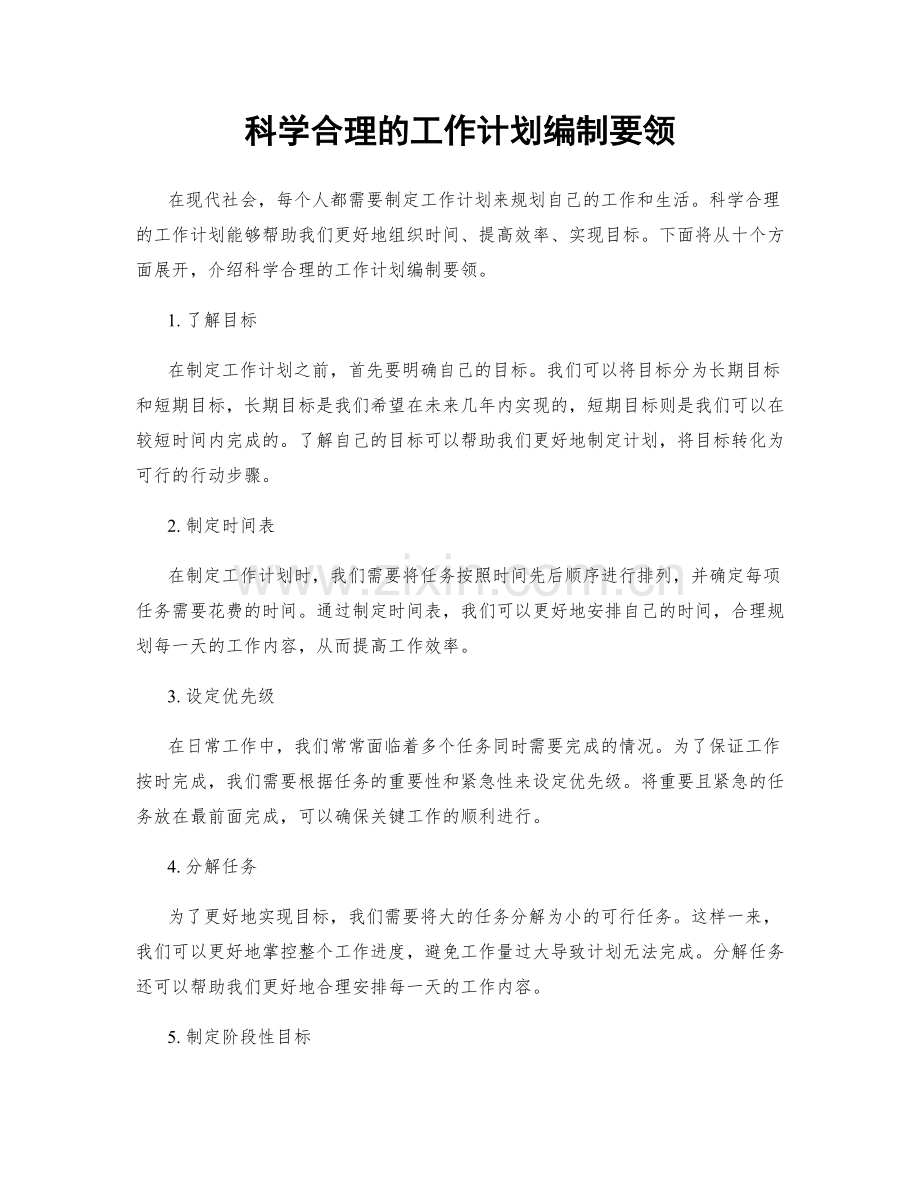 科学合理的工作计划编制要领.docx_第1页