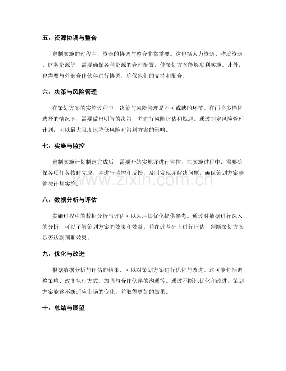 策划方案的创意发掘与定制实施方法.docx_第2页