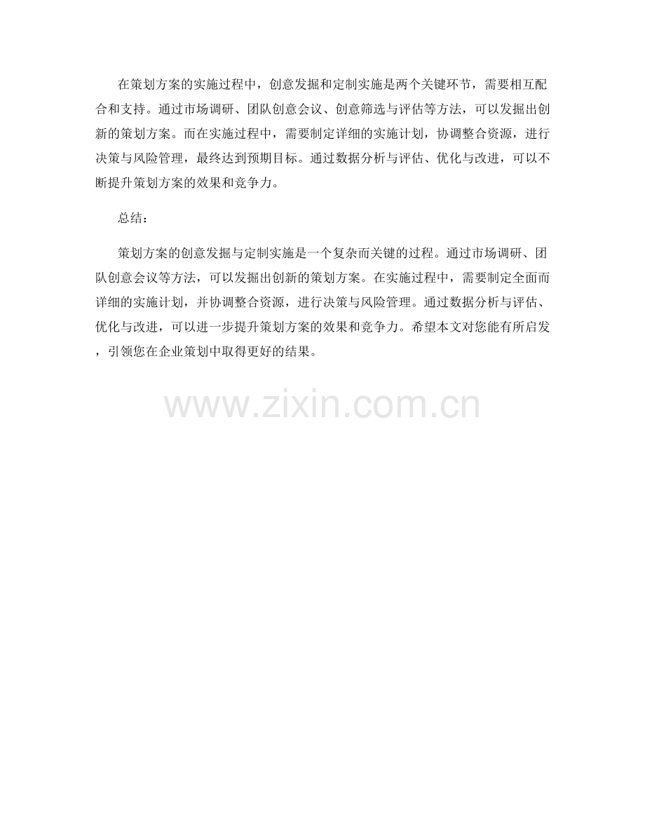 策划方案的创意发掘与定制实施方法.docx_第3页