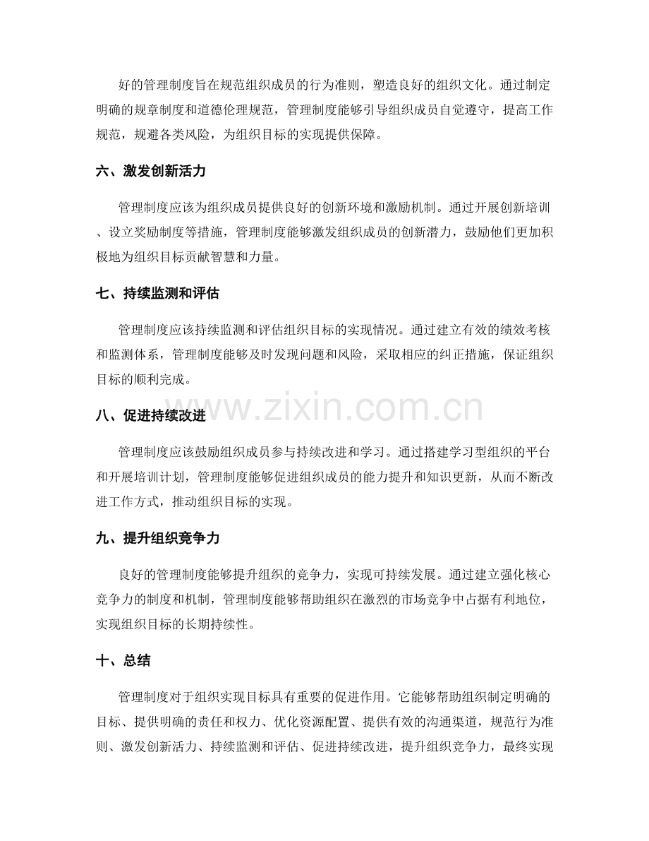 管理制度如何帮助组织实现目标.docx_第2页