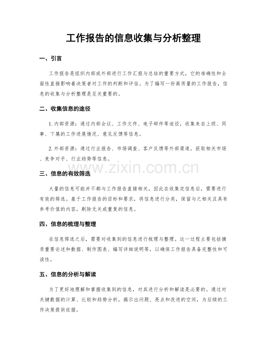 工作报告的信息收集与分析整理.docx_第1页