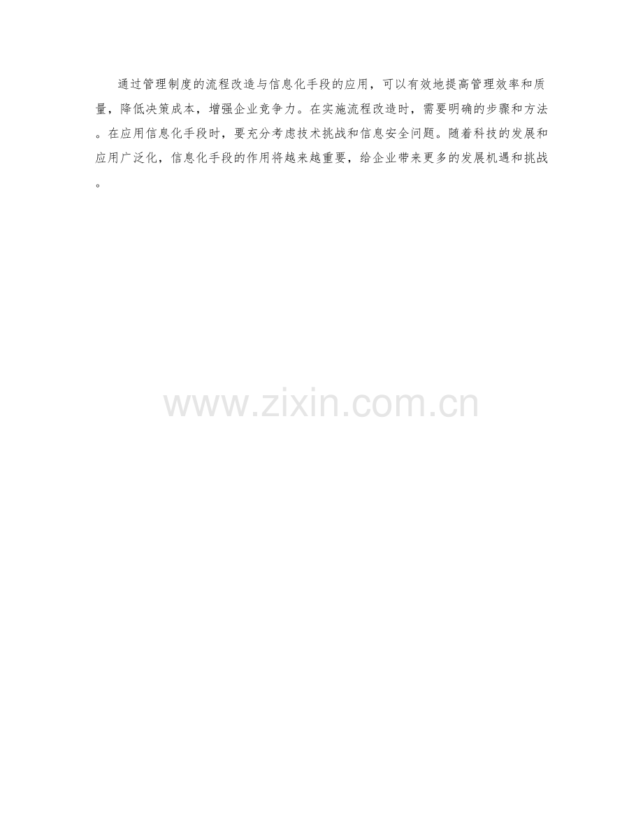 管理制度的流程改造与信息化手段.docx_第3页