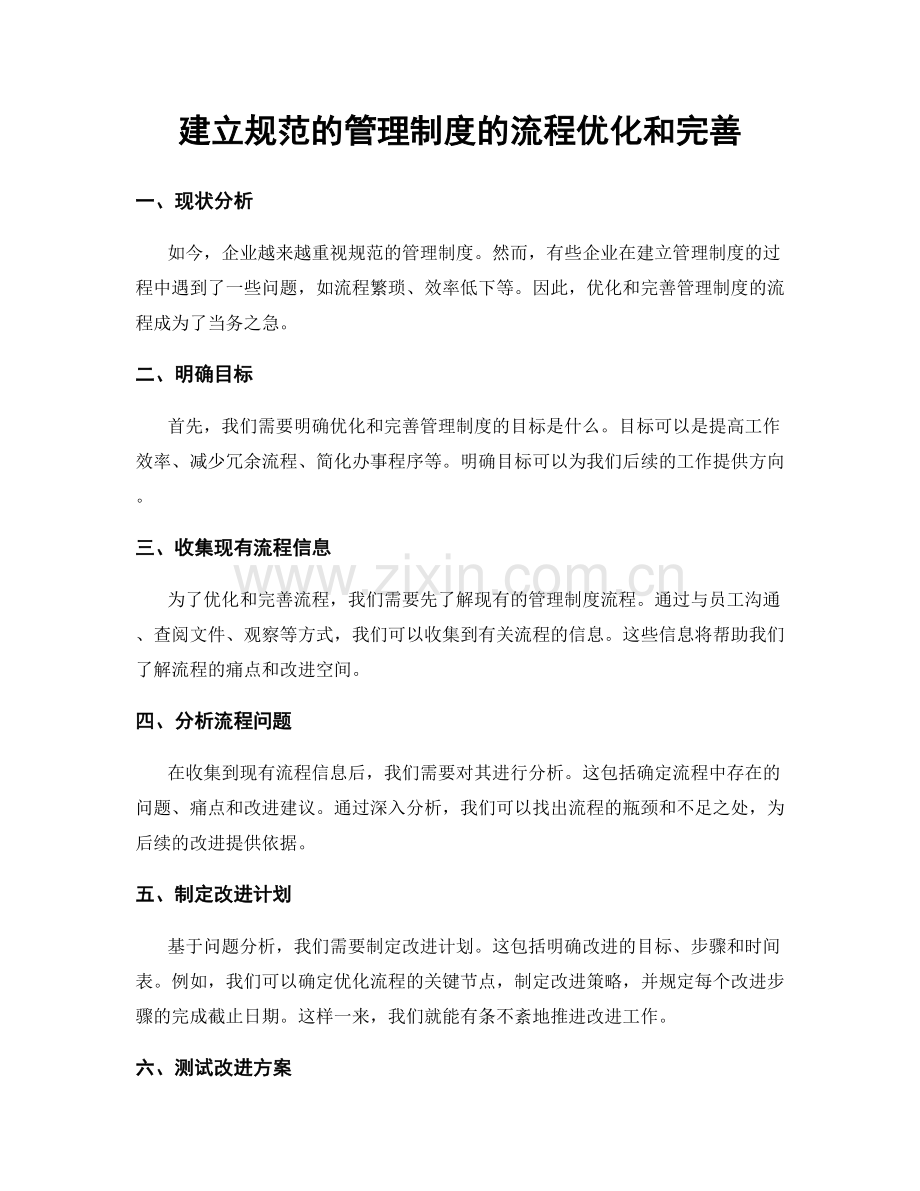 建立规范的管理制度的流程优化和完善.docx_第1页