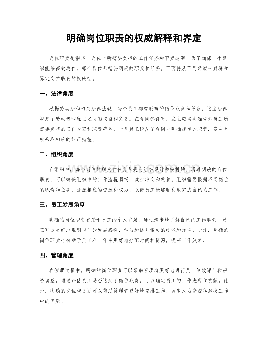 明确岗位职责的权威解释和界定.docx_第1页