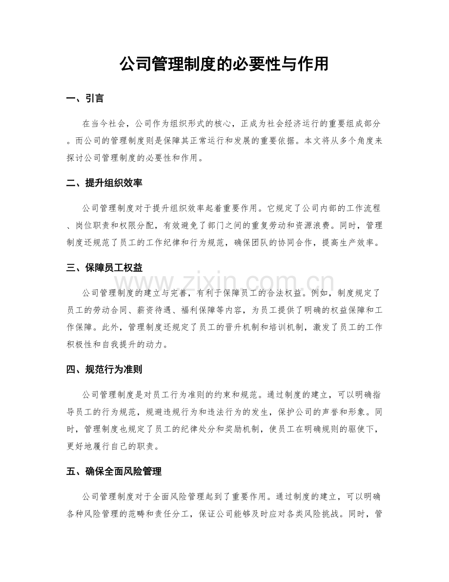 公司管理制度的必要性与作用.docx_第1页