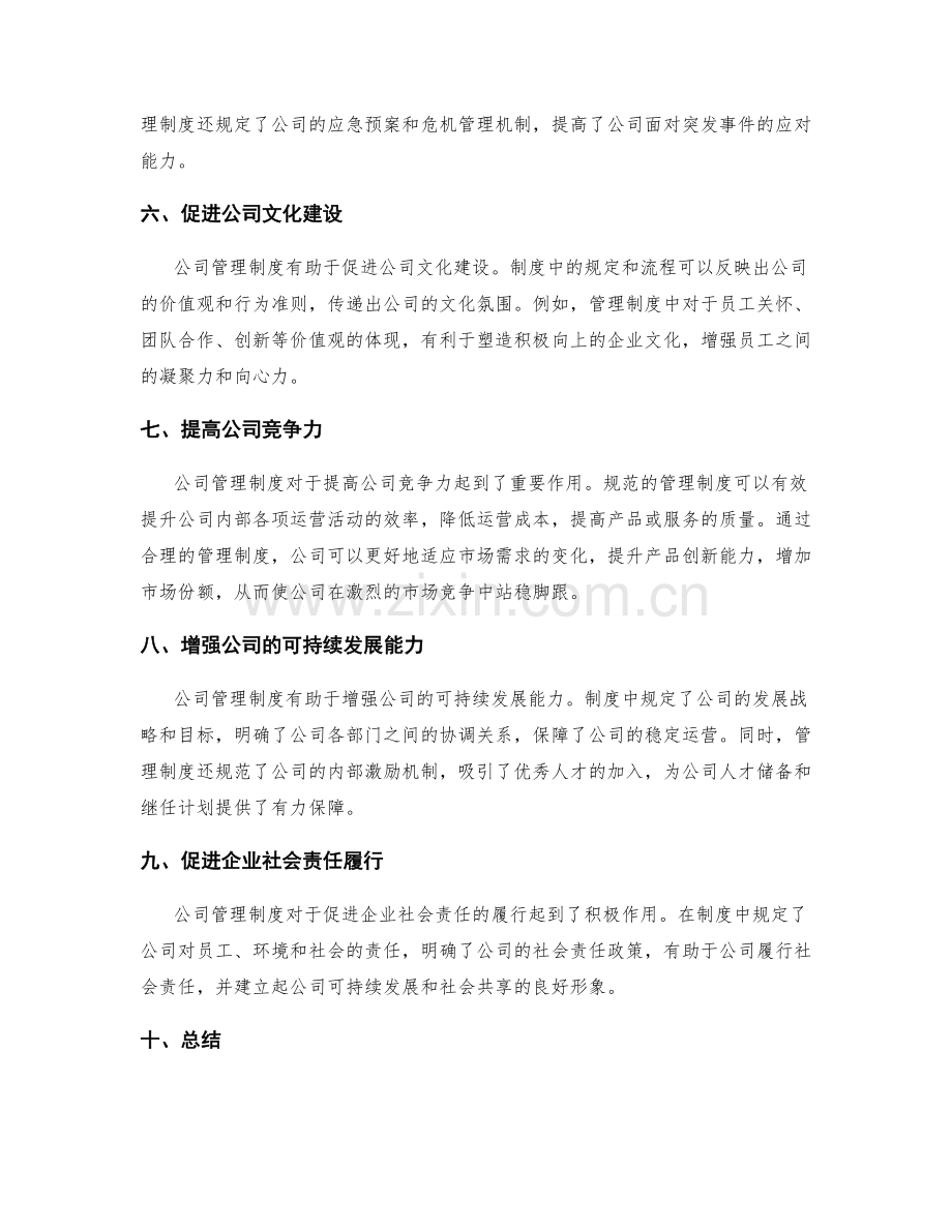 公司管理制度的必要性与作用.docx_第2页