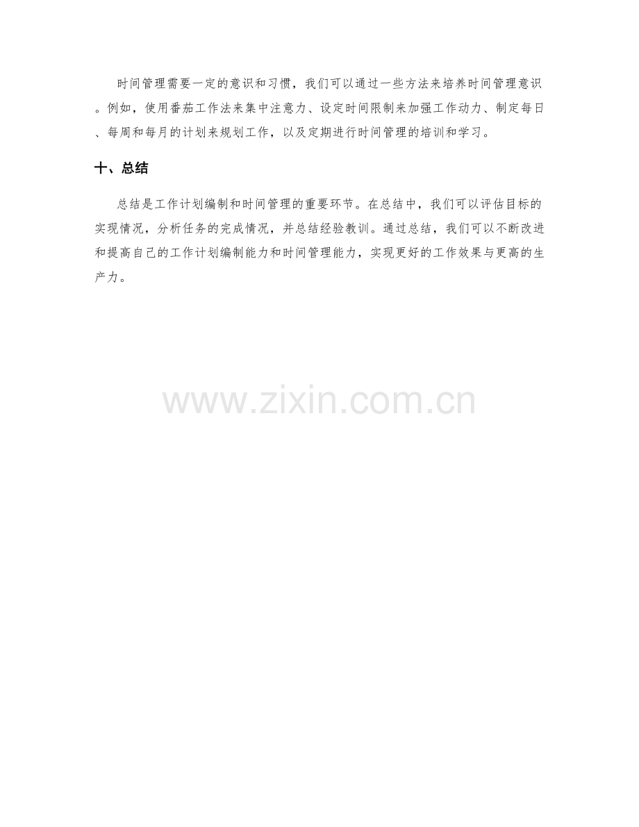 工作计划编制中的目标规划与时间管理实战技巧.docx_第3页