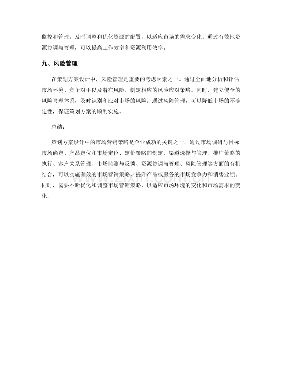 策划方案设计中的市场营销策略.docx_第3页