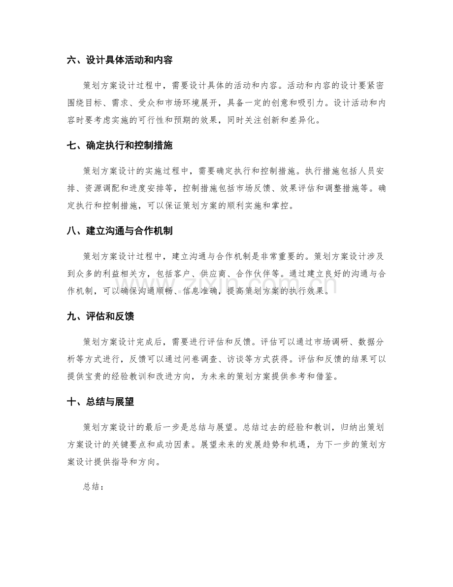 策划方案设计的关键要点梳理.docx_第2页