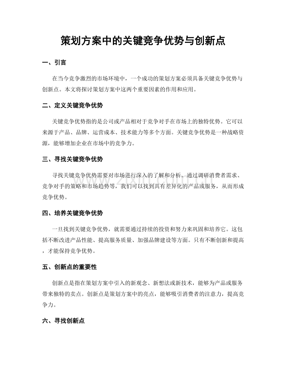 策划方案中的关键竞争优势与创新点.docx_第1页