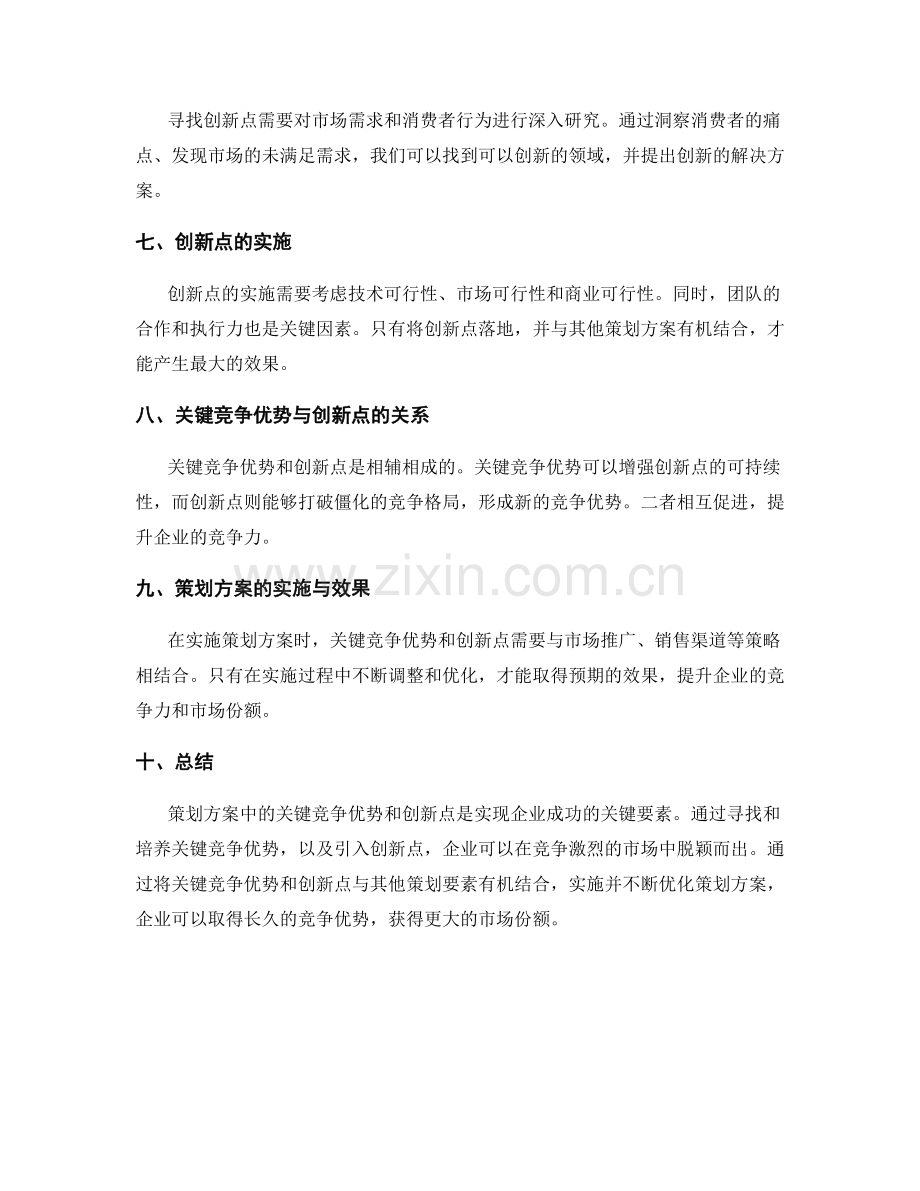 策划方案中的关键竞争优势与创新点.docx_第2页