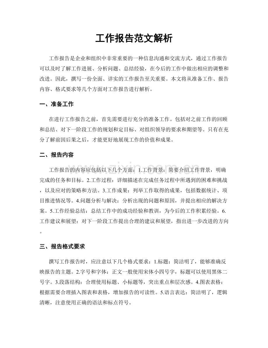 工作报告范文解析.docx_第1页