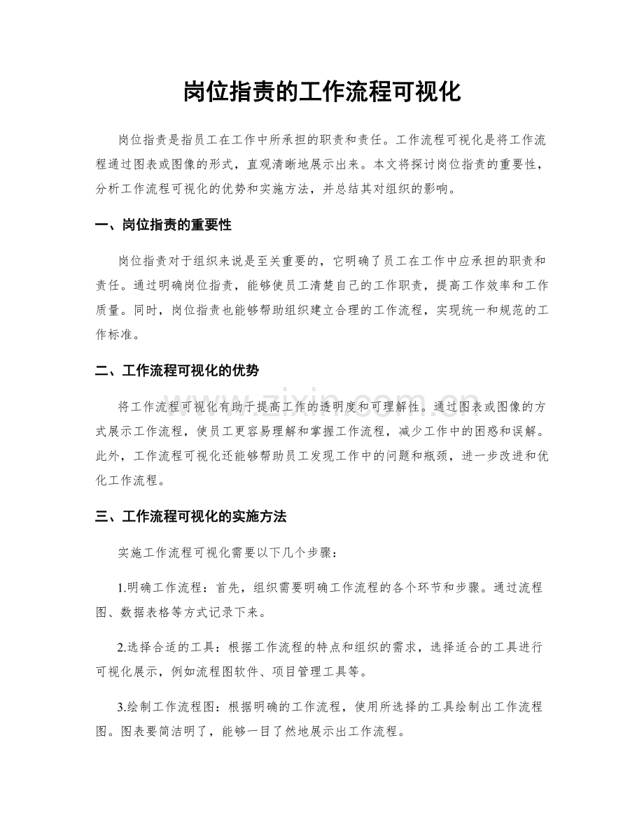 岗位职责的工作流程可视化.docx_第1页