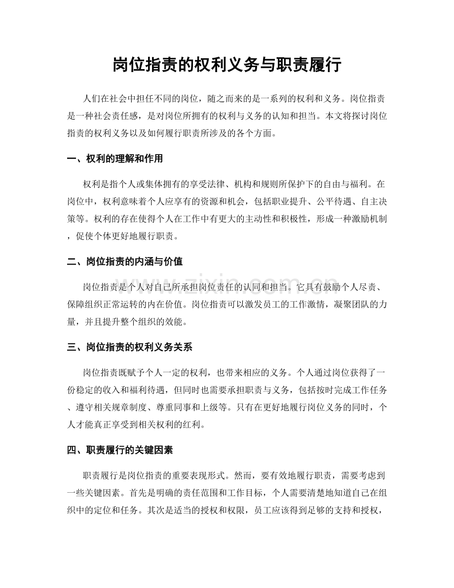 岗位职责的权利义务与职责履行.docx_第1页