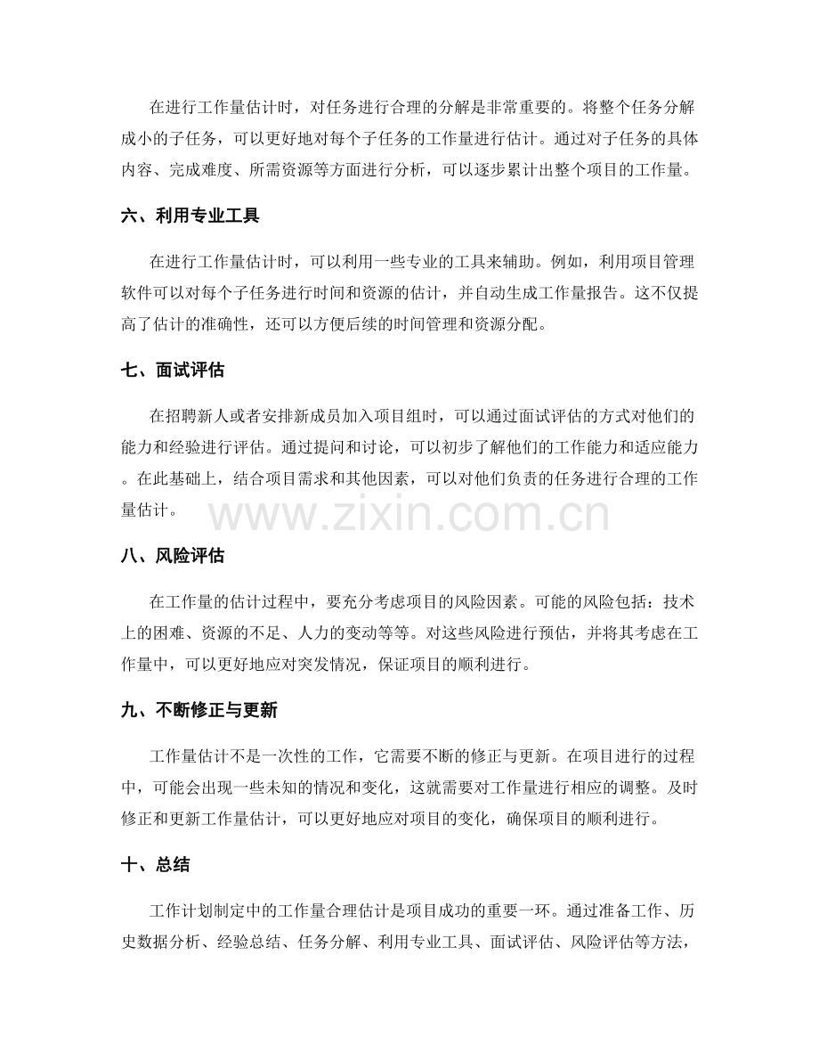 工作计划制定中的工作量合理估计.docx_第2页