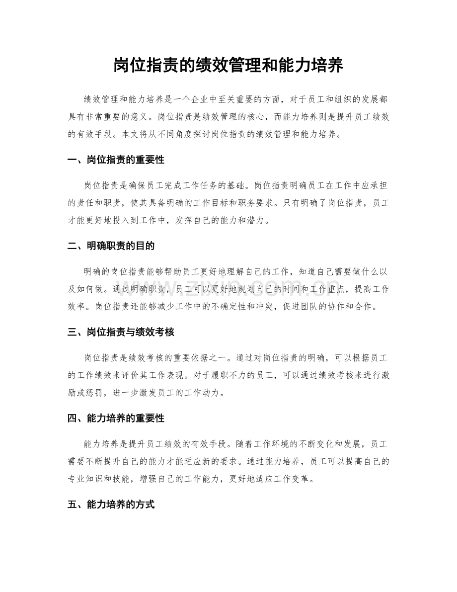 岗位指责的绩效管理和能力培养.docx_第1页