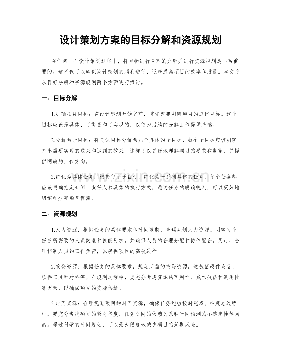 设计策划方案的目标分解和资源规划.docx_第1页