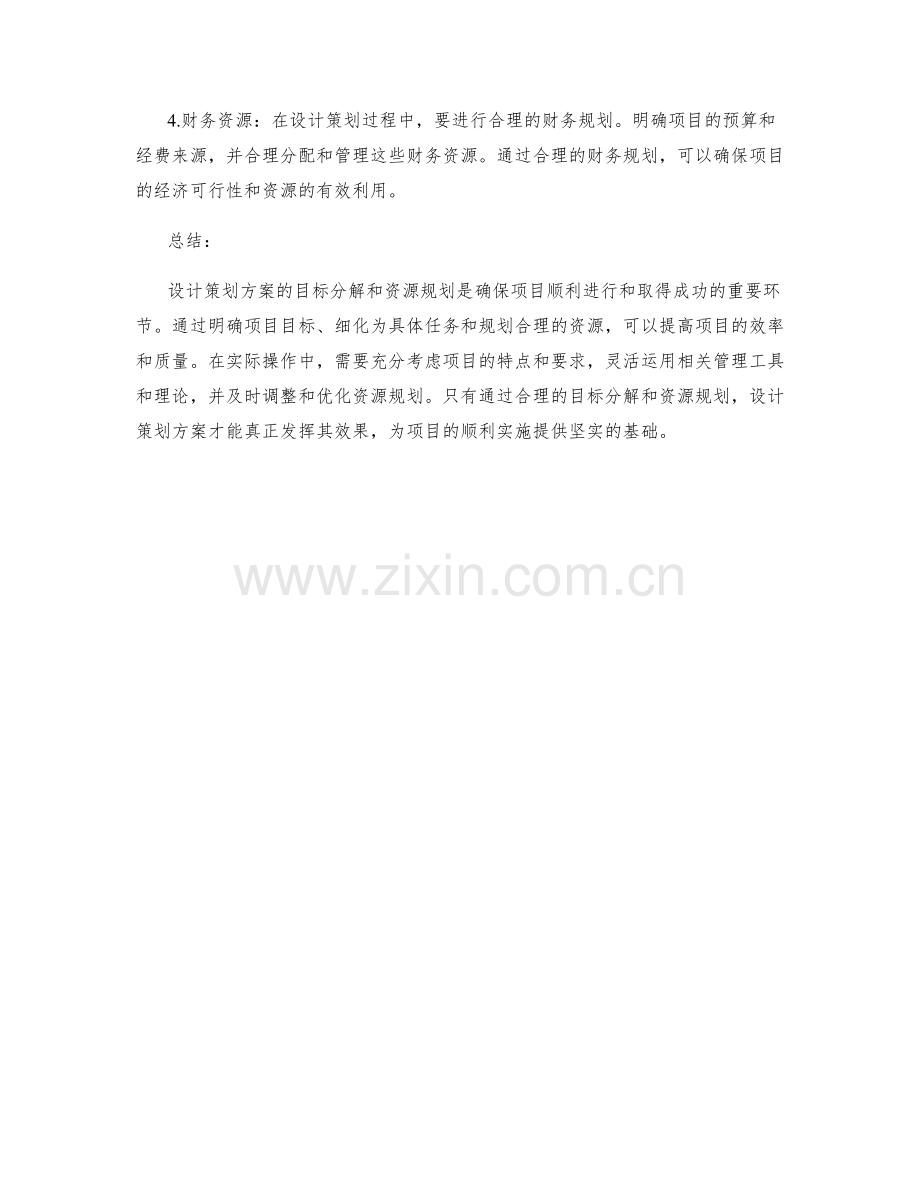 设计策划方案的目标分解和资源规划.docx_第2页