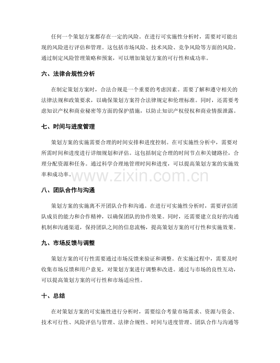 策划方案的可实施性分析.docx_第2页