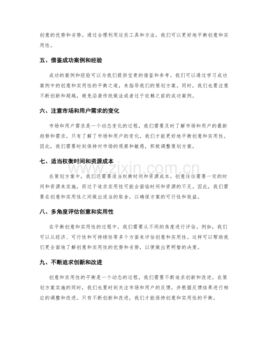 策划方案中的创意和实用性平衡.docx_第2页