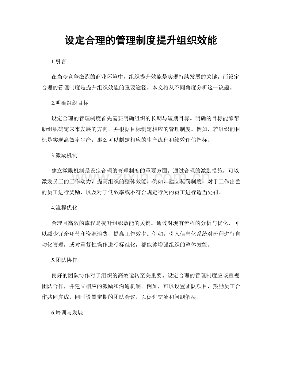 设定合理的管理制度提升组织效能.docx_第1页