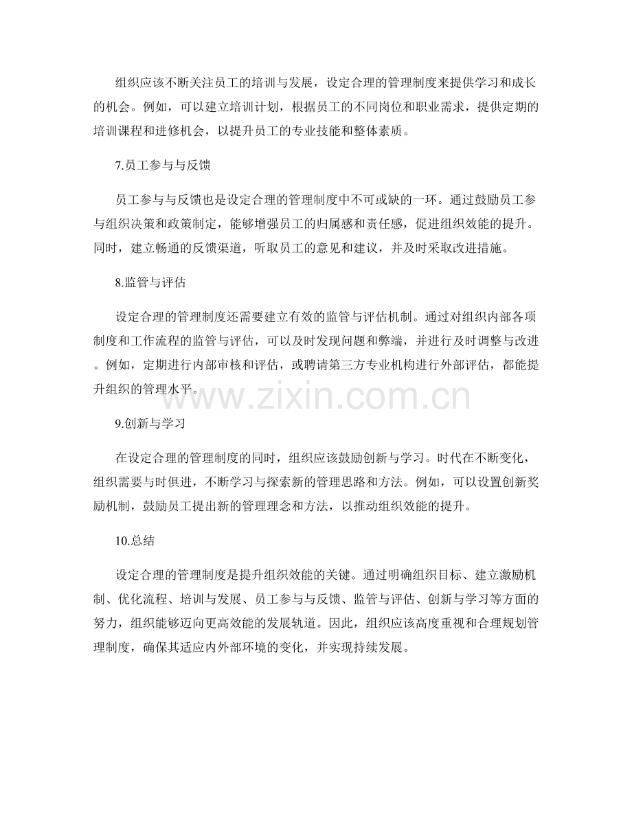 设定合理的管理制度提升组织效能.docx_第2页