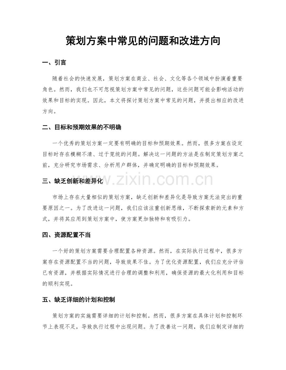 策划方案中常见的问题和改进方向.docx_第1页