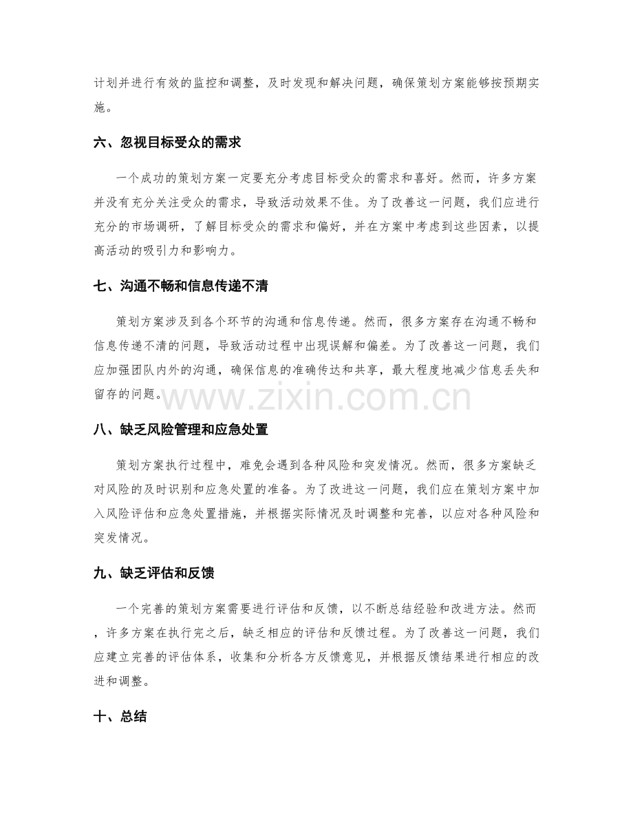 策划方案中常见的问题和改进方向.docx_第2页