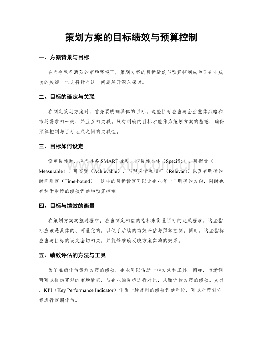 策划方案的目标绩效与预算控制.docx_第1页