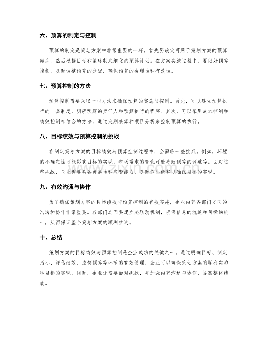 策划方案的目标绩效与预算控制.docx_第2页