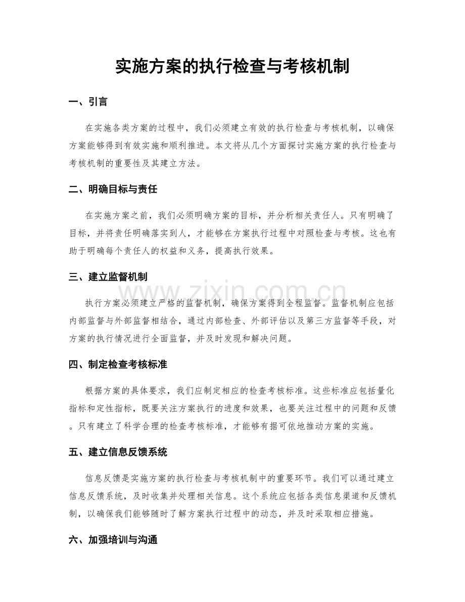 实施方案的执行检查与考核机制.docx_第1页