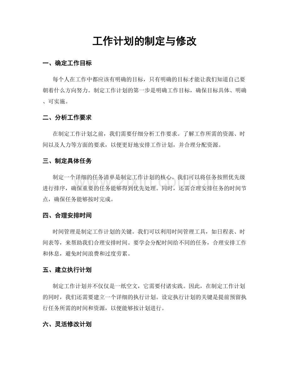 工作计划的制定与修改.docx_第1页