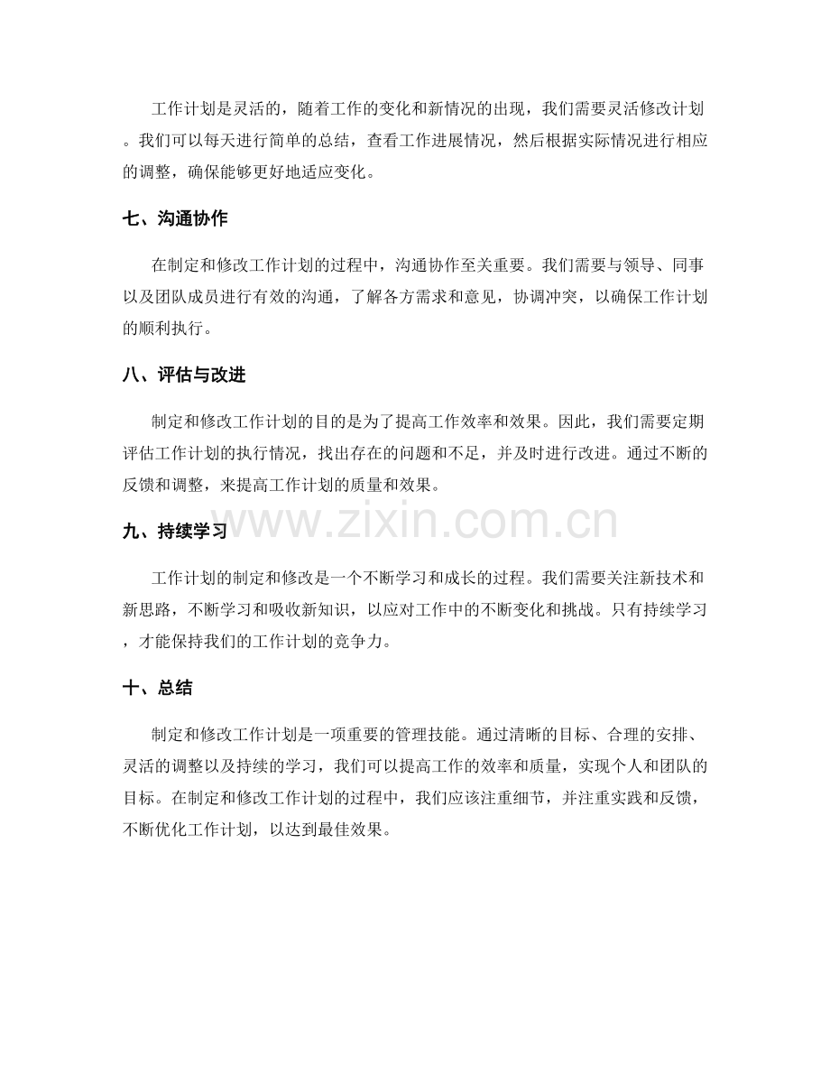 工作计划的制定与修改.docx_第2页