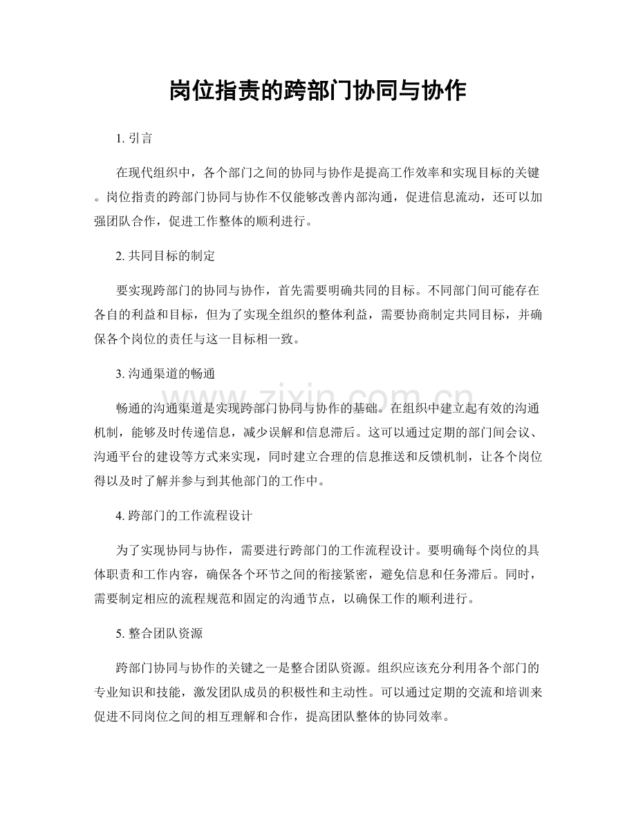 岗位指责的跨部门协同与协作.docx_第1页