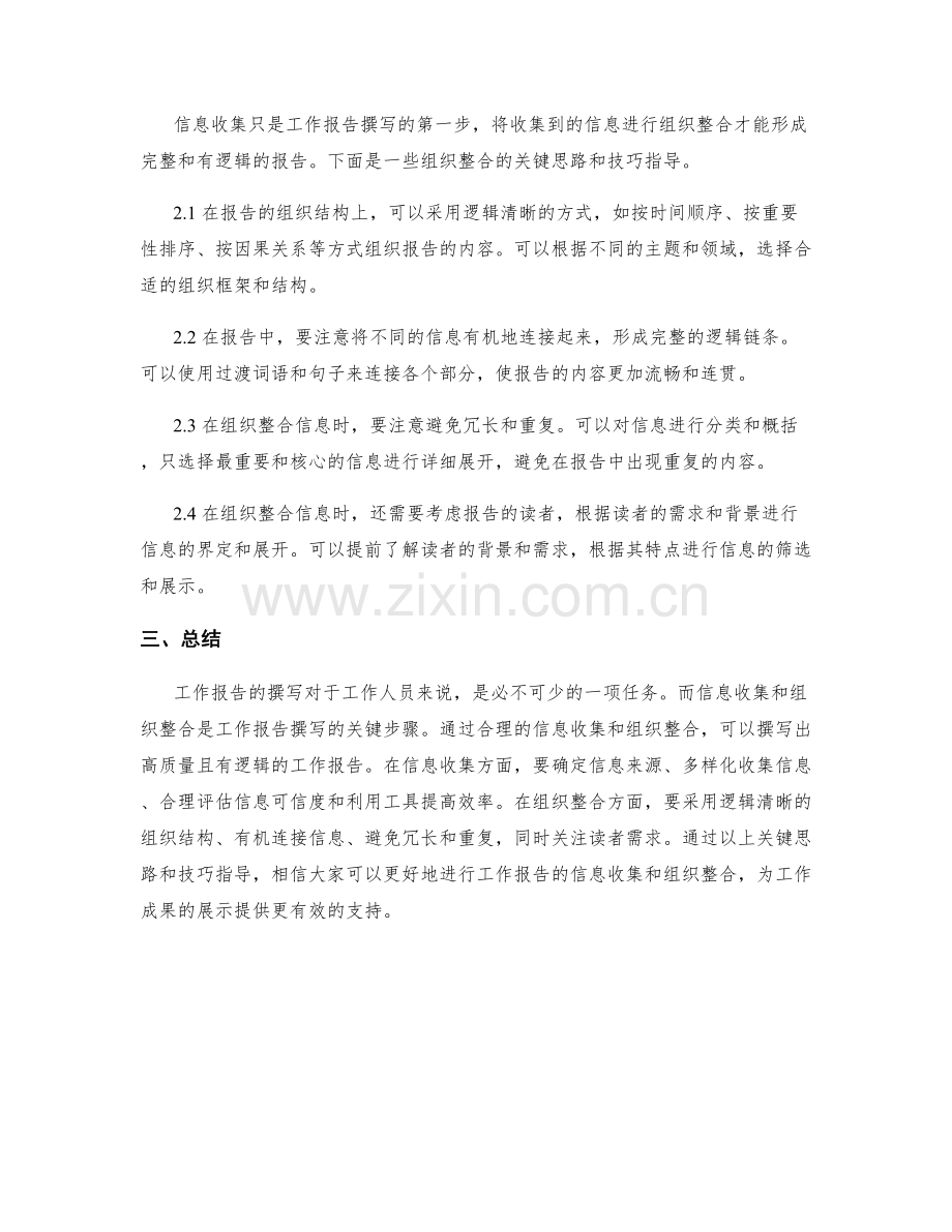 工作报告撰写的信息收集与组织整合的关键思路与技巧指导分享.docx_第2页